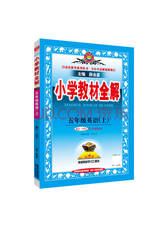 《小学教材全解 五年级英语》