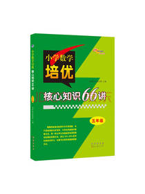 小学数学培优核心知识66讲