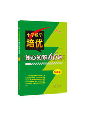 《小学数学培优核心知识66讲》