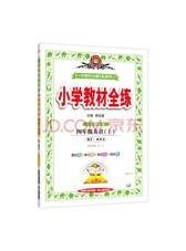 《小学教材全练四年级英语》