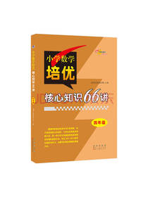 小学数学培优核心知识66讲