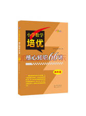 《小学数学培优核心知识66讲》