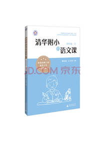 清华附小的语文课 四年级