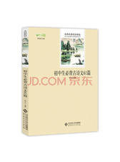 蔡义江《初中生古诗文61首》