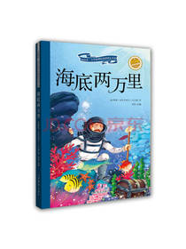 山东教育出版社海底两万里