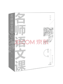 山东教育出版社名师语文课