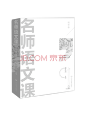 山东教育出版社《名师语文课》