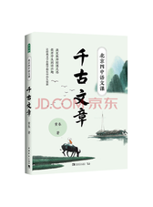 《北京四中语文课：千古文章》