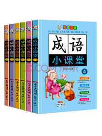 中华成语小课堂彩图注音套装