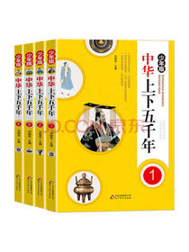 刘敬余 中华上下五千年套装