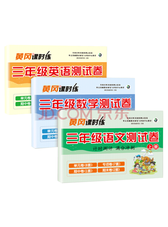 《黄冈课时练 三年级试卷》套装