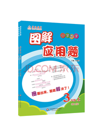 图解应用题：三年级套装