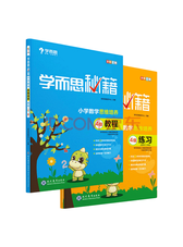 现代教育出版社《学而思秘籍》