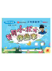 龙门书局《黄冈小状元作业本》