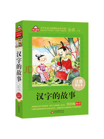 北京教育出版社 汉字的故事