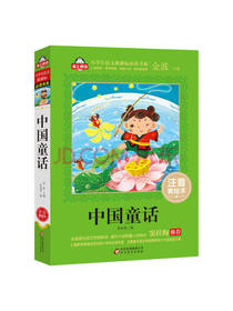 北京教育出版社 中国童话