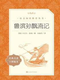 鲁滨孙飘流记（语文阅读推荐丛书）