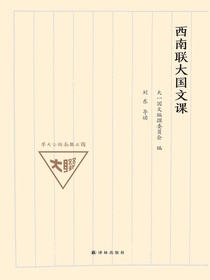 西南联大国文课