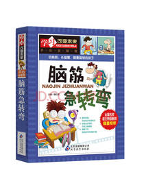 北京教育出版社 脑筋急转弯