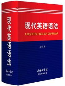 现代英语语法