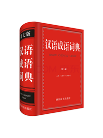 宋永培汉语成语词典 第七版