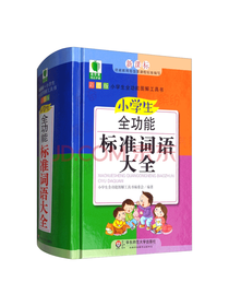 小学生全功能标准词语大全