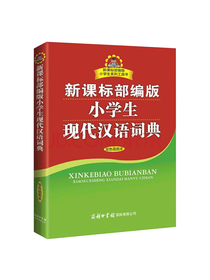 新课标 小学生现代汉语词典