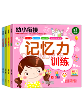 《幼小衔接：记忆力训练》套装