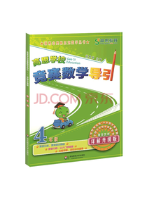 高思学校竞赛数学导引四年级