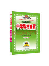 《中学教材全解 七年级数学上》