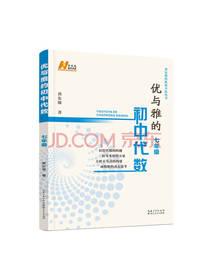 黄东坡优与雅的初中代数