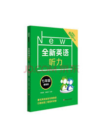 全新英语听力 七年级提高版