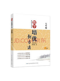 黄东坡数学培优新方法