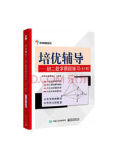 电子工业出版社 《培优辅导》