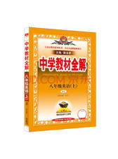 薛金星 《八年级英语教材全解》