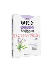 刘弢 《初中现代文阅读周计划》