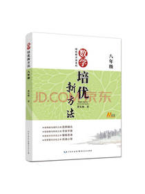黄东坡 数学培优新方法