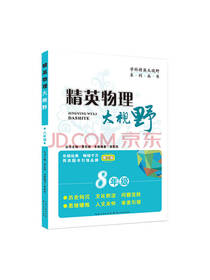 黄东坡 精英物理大视野