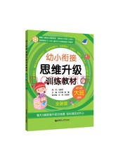 《幼小衔接 思维升级训练教材》