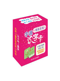 字源识字卡 精彩自我套装