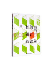 蒋军晶 《如何设计阅读单》