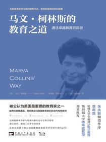 马文·柯林斯的教育之道：通往卓越教育的路径