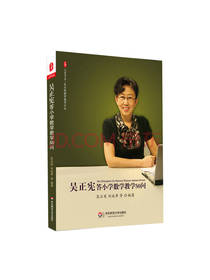 吴正宪答小学数学教学五十问