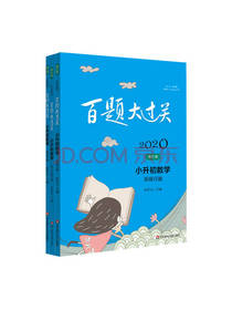 小升初数学 百题大过关套装