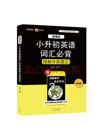 蔡波 小升初英语词汇必背