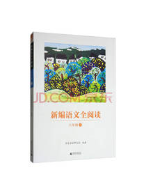 新编语文全阅读 六年级上