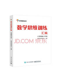 数学思维训练汇编 六年级