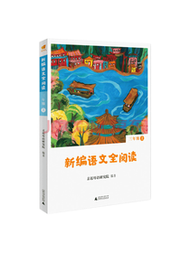 新编语文全阅读 三年级上册