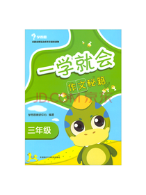 一学就会 三年级作文秘籍