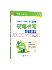 小学生硬笔书写教学参考